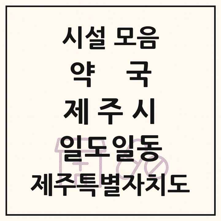 제주특별자치도 제주시 일도일동 약국 목록